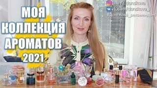 МОЯ КОЛЛЕКЦИЯ АРОМАТОВ Oriflame 2021