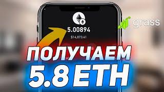 Забираем 5.8 ETH с Аирдропа GRASS | Криптовалюта Аирдроп 2024 | Заработок в интернете