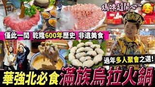 全深圳僅此一間！過年聚餐必食乾隆600年歷史，滿族烏拉火鍋比北京涮涮鍋更早的文化貴妃服裝Cosplay‍ #烏拉火鍋 #深圳美食 #深圳好去處 #燕南站 #華強北 #曾小妹