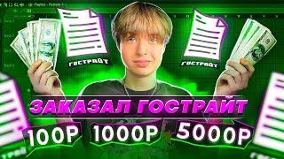 НА ЧТО Я ПОТРАТИЛ ДЕНЬГИ!? ЗАКАЗАЛ ГОСТРАЙТ ЗА 100₽ 1000₽ И 5000₽ // #сведение