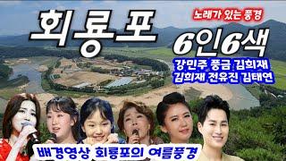 #회룡포 김희재 전유진 김태연  최향 강민주 풍금  6인6색 색소폰연주 배경영상 회룡포