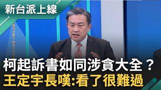 柯文哲起訴書如同涉貪大全？手法.對象.計畫.執行全曝光...王定宇長嘆:看了很難過 證人拿300萬進市長室 阿北只顧踩飛輪？｜李正皓 主持｜【新台派上線 PART2】20241226｜三立新聞台