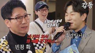 지석진, ‘스페셜 MC’ 정호철의 유재석 향한 존경 표현에 상한 마음