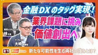 【金融DX】金融業界向けSalesforceソリューション強化へ！東京システムハウスの長年の業界知識と融合！〈サークレイス（5029）〉