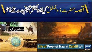 Kya Hazrat Zulkifl Gautam Buddha Thay? Hazrat zulkifal As ka Waqia | Adam Say Khatim Tak