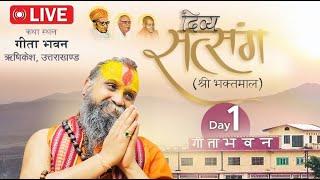 LIVE !! DAY 1  श्री भक्तमाल सत्संग ।  श्री गीता भवन, ऋषिकेश।16/06/2024