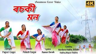 Rosoki mon | Assamese Cover Song | ( By papori Gogoi )  #coversong #assamesesong