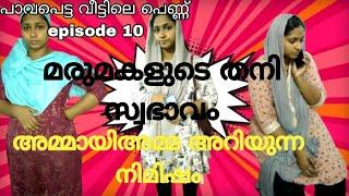 മരുമകളുടെ തനിനിറം അമ്മായിഅമ്മ അറിയുന്ന നിമിഷം epi 10#skit #familystory plz sub 