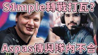 傳奇狙神 "S1mple" 要轉瓦了？ Aspas 和管理層鬧矛盾？ | 小三登 | 特戰英豪