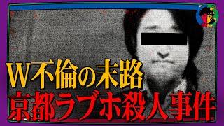 京都のラブホテルで殺されたイケメン陶芸家…W不倫の悲しき末路