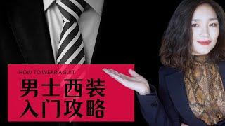 干货收藏!男士西装全攻略:如何挑选合身的西装?西装穿搭的黄金法则!【男士穿搭】