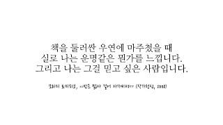 [2022 서점의날 공모전 최우수상] 지역서점 독립서점 책방을 누리는 3가지 방법