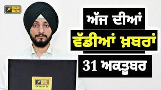 31-10-24 ਪੰਜਾਬੀ ਖ਼ਬਰਾਂ | Today Punjabi News | Punjabi Prime Time | Farmers | Judge Singh Chahal