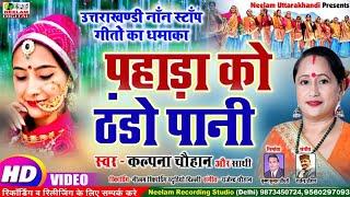 #Video Non Stop Dhamaka #Kalpana Chauhan  पहाड़ा को ठंडो पानी  New Garhwali Non Stop Pahado ko Thanda