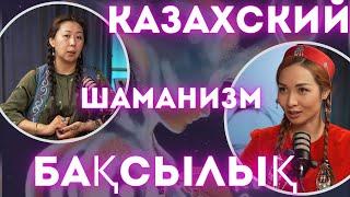 Казахский шаманизм. Изгнание джинов. Бақсылық Забытые обычаи казахов.Каждая казашка обладала магией.