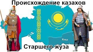 Происхождение казахов Старшего жуза с точки зрения генетики