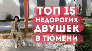 ТОП 15 недорогих двухкомнатных в Тюмени. Новостройки Тюмени 2021
