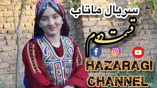 انتقام گرفتن از چمن وکالا شستن ماتاب.  فیلم کوتاه به سبک قدیمی.  Hazaragi  drama