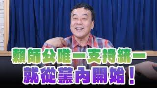 '25.03.05【小董真心話】賴師公唯一支持統一，就從黨內開始！