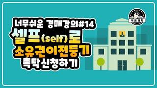 부동산 경매 너무쉬워요 #14 – 혼자서 잔금납부하고 소유권이전등기촉탁신청하기(feat.법무사비용 절감)(경매강좌 #14편)