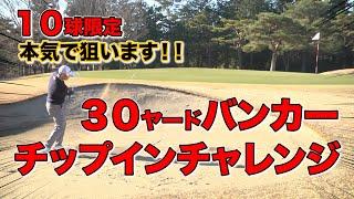 【挑戦】バンカーからのチップイン１０球限定チャレンジ！！本気で狙った結果....どうなる！？