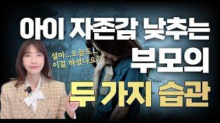 부모가 해서는 안될 (두 글자의) 금기어!!! / 부모의 '이 행동'을 조심해야 하는 이유