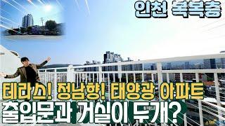 [인천아파트매매] 복복층 아파트 방4개 태양광이 설치된 정남향 테라스까지? 출입문이 따로 있는 세대 분리 아파트 (no.337) [부개동아파트]