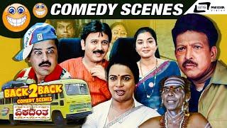 Ekadantha | Back To Back Comedy Scenes | Vishnuvardhan | Ramesh Aravind | Umashree | Mandya Ramesh