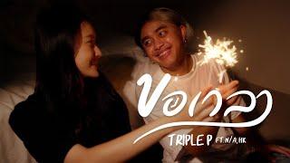 TRIPLE P - ขอเวลา ft. N/A, HK (Official Teaser)