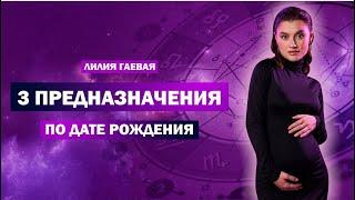 3 предназначения по дате рождения / Какие показатели смотреть?