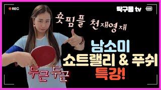 야 너도 숏핌플? 야 나두! 남소미가 숏핌플 천재영재 잖아! 남소미 숏핌플 특강 1편_쇼트랠리 & 푸쉬_숏쟁이들 필수시청!!!!