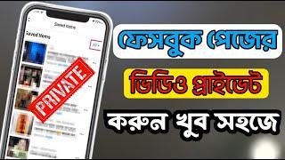 How to Private Video on Facebookফেসবুক পেজের ভিডিও কিভাবে হাইড করবেন