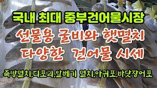 국내산 디포리 품절 -맥주안주 아귀포-추석을 맞아 선물용 굴비 세트와 햇 멸치,죽방멸치등 다양하고 건강한 건어물 시세와 맛있는 멸치 고르는 꿀팁