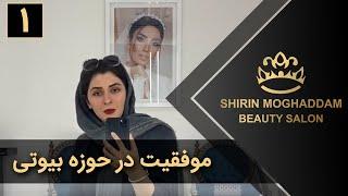 Shirin Moghaddam | شیرین مقدم - موفقیت در حوزه بیوتی - قسمت 1