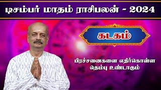 கடகம் Kadagam December Month Rasi Palan 2024 in Tamil | டிசம்பர் மாத ராசி பலன் | Srirangam Ravi