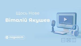 Подкаст Щось нове / Кібербезпека / Віталій Якушев / Портал Експеримент