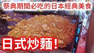 【日本街頭料理 炒麵】在日本祭典里經常吃的Q彈麵條！ 炒麵！ 只是看看就感覺很好吃了！