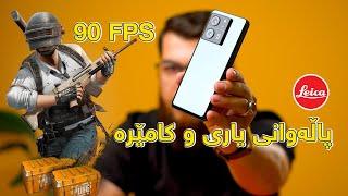 Xiaomi 13T || مۆبایلی هەرزان و باشت دەوێ ئەمە بکڕە