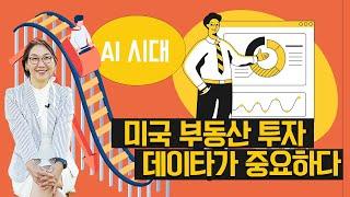 [미국부동산]AI 시대, 미국 부동산 투자 데이타가 중요하다 !!!