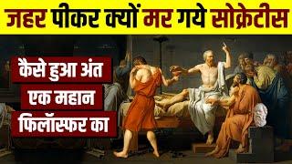 Why did Socrates choose to Die ? Biography of Socrates - The Greatest philosopher | Live Hindi Facts