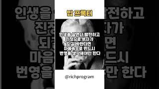 밥프록터 - 부자가 되고 싶다면 반드시 해야할 것