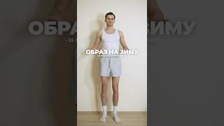 Лук На Зиму 2025 / Как Одеваться Зимой 2025 / Что Носить Зимой / Пуховик и Ботинки На Зиму / GRWM