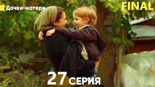 Дочки-матери 27 Серия ФИНАЛ (русский дубляж)