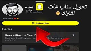 كيف تحول حسابك في سناب شات اشتراك بسهولة