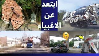 شاهد الإثارة أغبى الأشخاص في العالم الفشل فى 2023 #مشاهد_محرجة#أغبى_الأشخاص_في_العالم