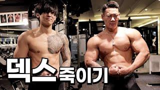 스승보다 유명한 제자를 소개합니다. 덱스 맞춤형 헬스 루틴