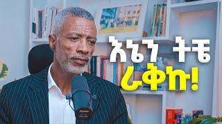 እኔን ትቼ ራቅኩ!