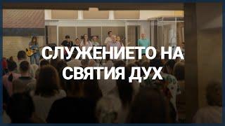 СЛУЖЕНИЕТО НА СВЯТИЯ ДУХ // п-р Мирослав Маринов // 07.07.2024г.