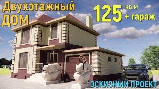 КРАСИВЫЙ КИРПИЧНЫЙ ДВУХЭТАЖНЫЙ ДОМ 125 кв.м. + ГАРАЖ. 14.5х10.5м. ПРОЕКТ. HOUSE DESIGN. 4 BEDROOMS