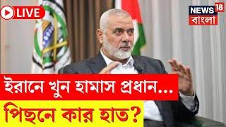 LIVE | Israel vs Hamas Today : Iran এ খুন হামাস প্রধান...পিছনে কার হাত ? | Bangla News | N18G